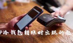 如何解决TP冷钱包转账时出