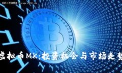 探索虚拟币MK：投资机会与