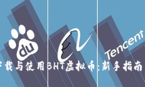 《如何安全下载与使用BHT虚拟币：新手指南与操作技巧》