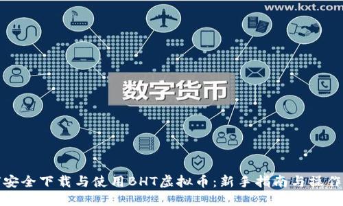 《如何安全下载与使用BHT虚拟币：新手指南与操作技巧》