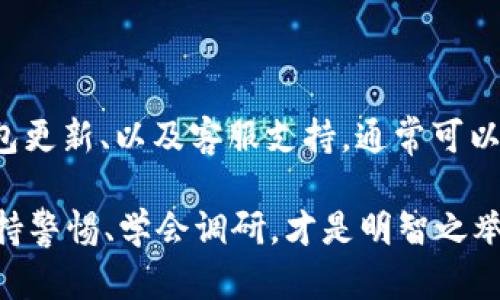   解决TP钱包交易记录不见了的问题，找回方法详解 / 
 guanjianci TP钱包, 交易记录, 找回方法, 数字货币 /guanjianci 

引言：为何交易记录如此重要
在数字货币的世界里，交易记录不仅是我们交易历史的凭证，更是我们资产安全的守护神。无论是小额投资还是大宗交易，每一笔数字货币的流动都离不开准确的记录。如果你的TP钱包交易记录突然消失，就好比在广阔的海洋中迷失了方向，无论多么美丽的海景，都无法让你安心。

在这个数字时代，区块链的透明性让每一笔交易都成为了不可篡改的真实数据，然而在某些情况下，用户可能会遇到交易记录不见的情况。这不仅让人心急如焚，更可能引发对资产安全的担忧。那么，我该如何面对这个问题呢？接下来，我们将一一探讨解决方法。

常见原因：交易记录消失的背后
首先，要了解为何TP钱包的交易记录会不见。常见的原因可以总结为以下几点：
ul
    li系统故障：TP钱包作为一款应用程序，偶尔会因为内部系统的故障导致数据无法显示。这种情况在高峰期尤为明显。/li
    li网络问题：由于区块链交易需要连接到网络，有时网速慢或网络不稳定也可能造成无法加载交易记录。/li
    li钱包版本过旧：若你的TP钱包版本过旧，可能会因为兼容性问题而导致无法查看交易记录。/li
    li误操作：在领取或交换数字资产时，用户操作不当也可能导致交易记录未能正常显示。/li
/ul

找回交易记录：具体步骤
知道了可能的原因，我们接下来将详细讲解如何找回丢失的交易记录。这里有几个我们可以尝试的步骤：

h41. 检查网络连接/h4
如同古人所言，“水能载舟，亦能覆舟”。在数字时代，网络连接的重要性不言而喻。首先确保你的设备连接到稳定的网络，尝试重新加载TP钱包。有时候，简单的网络故障可能就让你丧失了对交易历史的查看。

h42. 更新TP钱包应用/h4
像所有软件一样，TP钱包也在不断更新升级。请确保你的钱包应用是最新版本。可以去官网或应用商店检查更新，确保你的钱包能够正常工作。更新版本通常会修复一些已知的bug，对于解决问题往往事半功倍。

h43. 重启设备/h4
有些问题就需要“软着陆”，简单地重启一下设备，有可能解决许多小问题。强烈建议尝试这一方法，看看是否能够恢复显示。

h44. 联系客服支持/h4
如果以上步骤都不能解决问题，下一步便是联系TP钱包的客服。客服团队可以帮助你更深入地进行故障排查，不论是在技术支持还是在定位问题上，他们都能提供帮助。在拨打客服电话时，记得详细描述你的问题，并提供相关的交易信息，帮助客服更快定位问题。

如何预防交易记录丢失
在解决问题之后，如何防止类似情况的发生同样重要。以下是一些预防措施，供大家参考：
ul
    li定期备份：和传统的钱包一样，数字钱包也需定期备份。可以将钱包的密钥记录下来，存放在安全的地方，确保即使出现意外之后，资产仍然能够找回。/li
    li保持更新：定期查看TP钱包的官方公告，关注更新内容。每次下载更新时，详细阅读版本更新说明，了解新功能和重要修复。/li
    li小心操作：在进行交易时，仔细核对交易信息，避免误操作引发的问题。记住“细节决定成败”，每一步都需谨慎。/li
    li学习提升知识储备：多读一些关于区块链和数字货币的书籍和资料，提高自身的认知水平，以防范潜在的风险。/li
/ul

总结
在数字货币交易的海洋中行驶，务必保持警惕，守住自己的“船只”。当交易记录消失时，不要惊慌，通过一系列步骤进行查找与复原是应对之道。通过系统故障、网络问题、钱包更新、以及客服支持，通常可以找到解决方案。此外，预防措施的落实能大大降低再次发生的概率。就像俗话所说，“不怕慢，就怕站”，只要我们不断探索、学习和提升，就一定能在这个新兴行业中游刃有余。

最后，希望每位拥有TP钱包的用户，都能拥有顺利的交易体验，早日找回交易记录，保护好自己的数字资产。无论资金多少，安全才是最重要的。在这个快速变化的市场中，保持警惕、学会调研，才是明智之举。