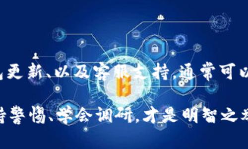   解决TP钱包交易记录不见了的问题，找回方法详解 / 
 guanjianci TP钱包, 交易记录, 找回方法, 数字货币 /guanjianci 

引言：为何交易记录如此重要
在数字货币的世界里，交易记录不仅是我们交易历史的凭证，更是我们资产安全的守护神。无论是小额投资还是大宗交易，每一笔数字货币的流动都离不开准确的记录。如果你的TP钱包交易记录突然消失，就好比在广阔的海洋中迷失了方向，无论多么美丽的海景，都无法让你安心。

在这个数字时代，区块链的透明性让每一笔交易都成为了不可篡改的真实数据，然而在某些情况下，用户可能会遇到交易记录不见的情况。这不仅让人心急如焚，更可能引发对资产安全的担忧。那么，我该如何面对这个问题呢？接下来，我们将一一探讨解决方法。

常见原因：交易记录消失的背后
首先，要了解为何TP钱包的交易记录会不见。常见的原因可以总结为以下几点：
ul
    li系统故障：TP钱包作为一款应用程序，偶尔会因为内部系统的故障导致数据无法显示。这种情况在高峰期尤为明显。/li
    li网络问题：由于区块链交易需要连接到网络，有时网速慢或网络不稳定也可能造成无法加载交易记录。/li
    li钱包版本过旧：若你的TP钱包版本过旧，可能会因为兼容性问题而导致无法查看交易记录。/li
    li误操作：在领取或交换数字资产时，用户操作不当也可能导致交易记录未能正常显示。/li
/ul

找回交易记录：具体步骤
知道了可能的原因，我们接下来将详细讲解如何找回丢失的交易记录。这里有几个我们可以尝试的步骤：

h41. 检查网络连接/h4
如同古人所言，“水能载舟，亦能覆舟”。在数字时代，网络连接的重要性不言而喻。首先确保你的设备连接到稳定的网络，尝试重新加载TP钱包。有时候，简单的网络故障可能就让你丧失了对交易历史的查看。

h42. 更新TP钱包应用/h4
像所有软件一样，TP钱包也在不断更新升级。请确保你的钱包应用是最新版本。可以去官网或应用商店检查更新，确保你的钱包能够正常工作。更新版本通常会修复一些已知的bug，对于解决问题往往事半功倍。

h43. 重启设备/h4
有些问题就需要“软着陆”，简单地重启一下设备，有可能解决许多小问题。强烈建议尝试这一方法，看看是否能够恢复显示。

h44. 联系客服支持/h4
如果以上步骤都不能解决问题，下一步便是联系TP钱包的客服。客服团队可以帮助你更深入地进行故障排查，不论是在技术支持还是在定位问题上，他们都能提供帮助。在拨打客服电话时，记得详细描述你的问题，并提供相关的交易信息，帮助客服更快定位问题。

如何预防交易记录丢失
在解决问题之后，如何防止类似情况的发生同样重要。以下是一些预防措施，供大家参考：
ul
    li定期备份：和传统的钱包一样，数字钱包也需定期备份。可以将钱包的密钥记录下来，存放在安全的地方，确保即使出现意外之后，资产仍然能够找回。/li
    li保持更新：定期查看TP钱包的官方公告，关注更新内容。每次下载更新时，详细阅读版本更新说明，了解新功能和重要修复。/li
    li小心操作：在进行交易时，仔细核对交易信息，避免误操作引发的问题。记住“细节决定成败”，每一步都需谨慎。/li
    li学习提升知识储备：多读一些关于区块链和数字货币的书籍和资料，提高自身的认知水平，以防范潜在的风险。/li
/ul

总结
在数字货币交易的海洋中行驶，务必保持警惕，守住自己的“船只”。当交易记录消失时，不要惊慌，通过一系列步骤进行查找与复原是应对之道。通过系统故障、网络问题、钱包更新、以及客服支持，通常可以找到解决方案。此外，预防措施的落实能大大降低再次发生的概率。就像俗话所说，“不怕慢，就怕站”，只要我们不断探索、学习和提升，就一定能在这个新兴行业中游刃有余。

最后，希望每位拥有TP钱包的用户，都能拥有顺利的交易体验，早日找回交易记录，保护好自己的数字资产。无论资金多少，安全才是最重要的。在这个快速变化的市场中，保持警惕、学会调研，才是明智之举。
