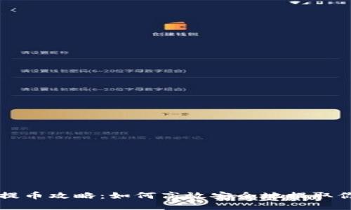 虚拟币周末提币攻略：如何高效安全地提取你的数字资产