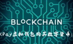 如何使用CKPay虚拟钱包购买