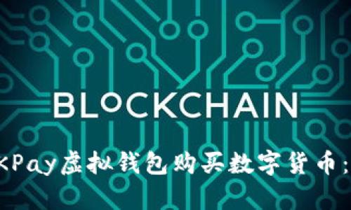 如何使用CKPay虚拟钱包购买数字货币：一步步指南