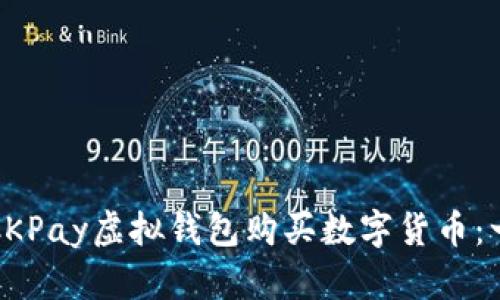 如何使用CKPay虚拟钱包购买数字货币：一步步指南