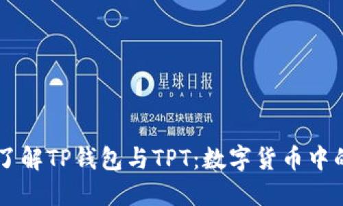 深入了解TP钱包与TPT：数字货币中的新星
