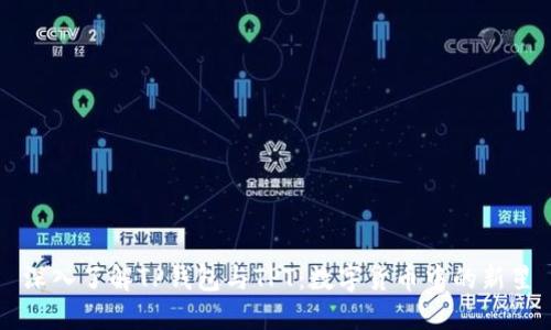 深入了解TP钱包与TPT：数字货币中的新星