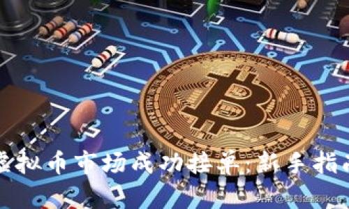如何在虚拟币市场成功接单：新手指南与技巧