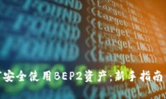  TP钱包如何安全使用BEP2资