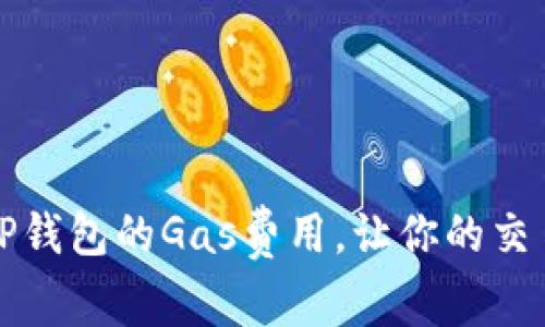 如何设置TP钱包的Gas费用，让你的交易更加顺畅