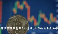 如何设置TP钱包的Gas费用，