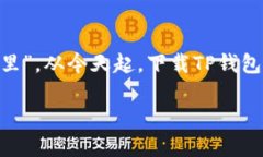 探索TP钱包app下载：让区块