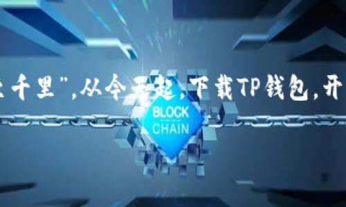探索TP钱包app下载：让区块链资产管理更轻松的秘密武器

TP钱包, 区块链, APP下载, 数字资产管理/guanjianci

引言：拥抱数字时代的区块链钱包
在这个信息爆炸、数字化程度日益加深的时代，区块链技术如雨后春笋般涌现，带领我们走进了一个全新的资产管理领域。而TP钱包，作为一款功能强大的区块链钱包APP，以其简洁易用的界面和丰富的功能，迅速赢得用户的青睐。”一日之计在于晨”，这不仅适用于生活中的每一个细节，也提醒着我们在数字资产管理上，要尽早把握时机。

什么是TP钱包？
TP钱包是一款多功能的区块链钱包APP，支持多种数字货币的存储、管理与交易。它不仅仅是一款钱包，更是用户进入区块链世界的桥梁。通过TP钱包，用户可以随时随地查看自己的资产、进行交易、参与区块链项目等。“磨刀不误砍柴工”，TP钱包为用户提供的丰富功能，让资产管理变得事半功倍。

TP钱包的主要功能
TP钱包集成了多种功能，既满足了新手用户的需求，也能为资深玩家提供足够的便利。主要功能包括：
ul
    listrong多种数字货币的支持：/strongTP钱包支持比特币、以太坊、USDT等多种主流数字货币，用户可以轻松管理多种资产。/li
    listrong去中心化交易所支持：/strong用户可以通过TP钱包直接参与去中心化交易所（DEX），进行数字货币的买卖。/li
    listrong隐私保护：/strongTP钱包对于用户隐私十分重视，采用先进的加密技术，确保用户资产安全。/li
    listrong社区互动：/strongTP钱包内置社区功能，用户可以与其他社区成员进行互动，分享投资经验与心得。/li
/ul

如何下载TP钱包？
下载TP钱包非常简单，用户可根据自己的设备类型选择相应的下载方式。以下是下载步骤：
ol
    listrongAndroid用户：/strong可以直接在Google Play商店搜索“TP Wallet”，按照提示下载并安装。/li
    listrongiOS用户：/strong在App Store中搜索“TP Wallet”，即可找到对应的APP进行下载。/li
    listrong直接访问官方网站：/strong用户也可以通过TP钱包的官方网站下载最新版本的APP。/li
/ol

注册与安全设置
下载安装后，用户需注册账户。在注册过程中，系统会要求用户设置一个强密码，并建议开启两步验证功能，以确保账户安全。正如“防患于未然”这句老话说的那样，安全措施越多，风险减小得越多。

TP钱包使用技巧
在使用TP钱包的过程中，用户可以借鉴以下几个技巧，以提升使用体验：
ul
    listrong定期备份：/strong定期备份钱包数据至关重要，用户可以通过导出助记词或私钥来完成备份。/li
    listrong关注市场动态：/strong在TP钱包内设有市场动态展示功能，用户可以及时了解最新的数字货币市场情况，做出及时反应。/li
    listrong参与社区活动：/strongTP钱包不时会举办社区活动，参与活动不仅可以获得奖励，还能拓展人脉。/li
/ul

总结：选择TP钱包，开启您的数字资产管理之旅
随着数字经济的快速发展，选择一款合适的数字钱包显得尤为重要。TP钱包凭借其简洁的界面和强大的功能，成为了众多用户的首选。“不积跬步，无以至千里”，从今天起，下载TP钱包，开始您的数字资产管理之旅，无疑是一个明智的选择。 

无论是对数字货币的投资，还是对区块链技术的探索，TP钱包都将成为您得力的助手，助您在数字化的浪潮中，乘风破浪，勇往直前。
