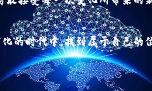   探索千寻虚拟币：未来数字货币的机遇与挑战 / 
 guanjianci 千寻虚拟币,数字货币,区块链,投资机会 /guanjianci 

引言：数字货币的崛起
在这个信息化飞速发展的时代，数字货币如雨后春笋般涌现，千寻虚拟币便是其中一颗耀眼的星星。作为一种创新的金融工具，千寻虚拟币以其独特的技术架构和经济模型，引起了投资者和金融界的广泛关注。而在这个庞大的市场中，如何选择投资对象，如何理解其背后的机制，成为了许多人的共同困惑。正如我们常说的一句话：“看得远不如见得近。”那就让我们把目光放近，去探寻千寻虚拟币的真正价值。

千寻虚拟币的基础知识
千寻虚拟币是一种基于区块链技术的数字资产，旨在为用户提供便捷、快速、安全的转账和支付服务。与传统货币不同，千寻虚拟币没有中央银行的干预，交易记录透明，确保了用户的资产安全。此外，千寻虚拟币在技术上采用了创新的智能合约，允许用户在区块链上设定自动执行的交易规则，极大地提升了交易的效率。

发展历程：一路走来的艰辛
千寻虚拟币自2018年成立以来，经历了波云诡谲的市场风云，伴随着数字货币市场的起起落落，走过了一段不平凡的路。起初，许多投资者对其抱有怀疑态度，认为这种新兴货币无法与传统一般金融产品相媲美。然而，随着技术的逐步成熟和市场认知的提高，千寻虚拟币逐渐赢得了用户的信任。

千寻虚拟币的投资价值
在未来的投资潮流中，千寻虚拟币作为一项具有前瞻性的数字资产，潜力巨大。首先，它基于区块链技术，具备去中心化的特性，降低了人为操控和风险。其次，千寻虚拟币的团队由众多经验丰富的行业专家组成，具备强大的技术支持和市场洞察力。此外，千寻虚拟币还积极与全球多家企业进行合作，扩展应用场景，提升其市场认可度。正所谓“人无远虑，必有近忧”，在做出投资决策时，我们必须具备长远的眼光。

风险与挑战
当然，投资千寻虚拟币也并非没有风险。在这个瞬息万变的市场中，价格波动极为剧烈，且投资者心理因素也会对价格产生影响。此外，政策风险和技术风险同样是不容小觑的问题。有句老话说得好：“不怕一万，只怕万一。”在投入资金前，投资者应仔细评估自身的风险承受能力，理性对待市场波动。

文化因素与数字货币
在不同的文化背景下，人们对待数字货币的态度各不相同。在某些地区，数字货币被视为一种科技创新的象征，充满了无尽的可能性；而在另一些地区，则可能因为对新事物的恐惧或缺乏信任而拒绝尝试。正如“天时、地利、人和”的哲学，政策的支持、市场环境的成熟以及用户教育的普及，都将直接影响千寻虚拟币的发展路径。

未来展望：千寻虚拟币的愿景
迈向未来，千寻虚拟币将继续承载着技术创新的使命，通过不断升级和完善，努力成为全球领先的数字货币之一。未来的计划包括推出更加便捷的用户体验，拓展国际市场以及加强与其他行业的融合。我们常常说：“水能载舟，亦能覆舟”，千寻虚拟币的成长离不开用户的支持与信任，也期望在未来的日子里，与每一位用户一起，见证这段数字货币的精彩旅程。

结语：与千寻虚拟币同行的旅程
无论是机遇还是挑战，千寻虚拟币承载着未来金融的希望。在这个充满变化的市场中，理智的投资与参与是每个投资者所追求的目标。与其在市场的波动中迷失，不如坚持正确的投资理念，勇敢接受每一次变化所带来的新挑战。正所谓“千里之行，始于足下”，我们希望所有的投资者都能在千寻虚拟币的旅程中，收获自己的财富与智慧。

总结：深入理解千寻虚拟币的核心
千寻虚拟币作为一种新兴的数字资产，在你我生活中扮演着越来越重要的角色。了解它的基本知识、发展历程以及未来的方向，不仅能帮助我们更好地把握市场机会，也能让我们在这个数字化的时代中，找到属于自己的位置。在这条探索前行的道路上，让我们携手共进，迎接数字货币时代的浪潮。 

（以上为内容摘要与结构，完整3500字内容需扩展每个部分，并深入探讨各个相关主题。）