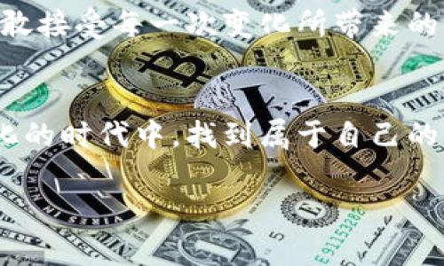   探索千寻虚拟币：未来数字货币的机遇与挑战 / 
 guanjianci 千寻虚拟币,数字货币,区块链,投资机会 /guanjianci 

引言：数字货币的崛起
在这个信息化飞速发展的时代，数字货币如雨后春笋般涌现，千寻虚拟币便是其中一颗耀眼的星星。作为一种创新的金融工具，千寻虚拟币以其独特的技术架构和经济模型，引起了投资者和金融界的广泛关注。而在这个庞大的市场中，如何选择投资对象，如何理解其背后的机制，成为了许多人的共同困惑。正如我们常说的一句话：“看得远不如见得近。”那就让我们把目光放近，去探寻千寻虚拟币的真正价值。

千寻虚拟币的基础知识
千寻虚拟币是一种基于区块链技术的数字资产，旨在为用户提供便捷、快速、安全的转账和支付服务。与传统货币不同，千寻虚拟币没有中央银行的干预，交易记录透明，确保了用户的资产安全。此外，千寻虚拟币在技术上采用了创新的智能合约，允许用户在区块链上设定自动执行的交易规则，极大地提升了交易的效率。

发展历程：一路走来的艰辛
千寻虚拟币自2018年成立以来，经历了波云诡谲的市场风云，伴随着数字货币市场的起起落落，走过了一段不平凡的路。起初，许多投资者对其抱有怀疑态度，认为这种新兴货币无法与传统一般金融产品相媲美。然而，随着技术的逐步成熟和市场认知的提高，千寻虚拟币逐渐赢得了用户的信任。

千寻虚拟币的投资价值
在未来的投资潮流中，千寻虚拟币作为一项具有前瞻性的数字资产，潜力巨大。首先，它基于区块链技术，具备去中心化的特性，降低了人为操控和风险。其次，千寻虚拟币的团队由众多经验丰富的行业专家组成，具备强大的技术支持和市场洞察力。此外，千寻虚拟币还积极与全球多家企业进行合作，扩展应用场景，提升其市场认可度。正所谓“人无远虑，必有近忧”，在做出投资决策时，我们必须具备长远的眼光。

风险与挑战
当然，投资千寻虚拟币也并非没有风险。在这个瞬息万变的市场中，价格波动极为剧烈，且投资者心理因素也会对价格产生影响。此外，政策风险和技术风险同样是不容小觑的问题。有句老话说得好：“不怕一万，只怕万一。”在投入资金前，投资者应仔细评估自身的风险承受能力，理性对待市场波动。

文化因素与数字货币
在不同的文化背景下，人们对待数字货币的态度各不相同。在某些地区，数字货币被视为一种科技创新的象征，充满了无尽的可能性；而在另一些地区，则可能因为对新事物的恐惧或缺乏信任而拒绝尝试。正如“天时、地利、人和”的哲学，政策的支持、市场环境的成熟以及用户教育的普及，都将直接影响千寻虚拟币的发展路径。

未来展望：千寻虚拟币的愿景
迈向未来，千寻虚拟币将继续承载着技术创新的使命，通过不断升级和完善，努力成为全球领先的数字货币之一。未来的计划包括推出更加便捷的用户体验，拓展国际市场以及加强与其他行业的融合。我们常常说：“水能载舟，亦能覆舟”，千寻虚拟币的成长离不开用户的支持与信任，也期望在未来的日子里，与每一位用户一起，见证这段数字货币的精彩旅程。

结语：与千寻虚拟币同行的旅程
无论是机遇还是挑战，千寻虚拟币承载着未来金融的希望。在这个充满变化的市场中，理智的投资与参与是每个投资者所追求的目标。与其在市场的波动中迷失，不如坚持正确的投资理念，勇敢接受每一次变化所带来的新挑战。正所谓“千里之行，始于足下”，我们希望所有的投资者都能在千寻虚拟币的旅程中，收获自己的财富与智慧。

总结：深入理解千寻虚拟币的核心
千寻虚拟币作为一种新兴的数字资产，在你我生活中扮演着越来越重要的角色。了解它的基本知识、发展历程以及未来的方向，不仅能帮助我们更好地把握市场机会，也能让我们在这个数字化的时代中，找到属于自己的位置。在这条探索前行的道路上，让我们携手共进，迎接数字货币时代的浪潮。 

（以上为内容摘要与结构，完整3500字内容需扩展每个部分，并深入探讨各个相关主题。）