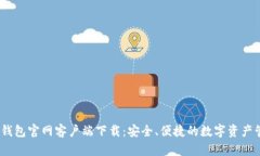 2025TP钱包官网客户端下载