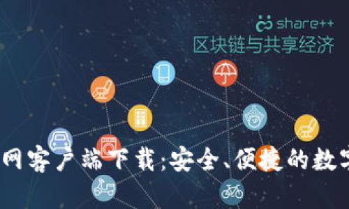 2025TP钱包官网客户端下载：安全、便捷的数字资产管理之道