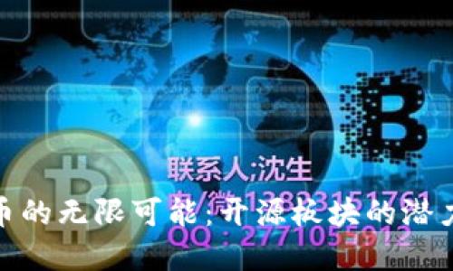 探索虚拟币的无限可能：开源板块的潜力币种揭秘