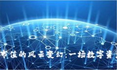 2017年虚拟币市值的风云变