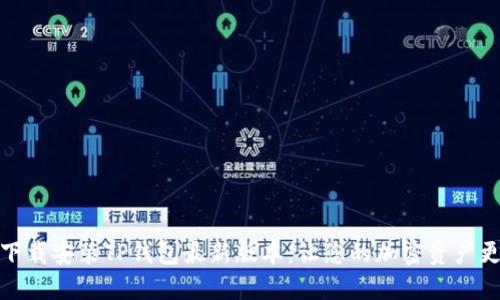 如何下载安装TP钱包最新版本：让您的加密资产更安全