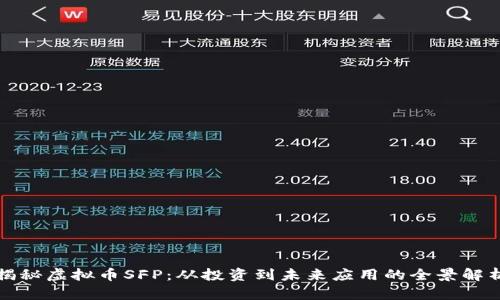 揭秘虚拟币SFP：从投资到未来应用的全景解析
