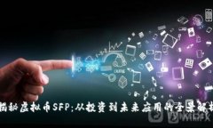 揭秘虚拟币SFP：从投资到