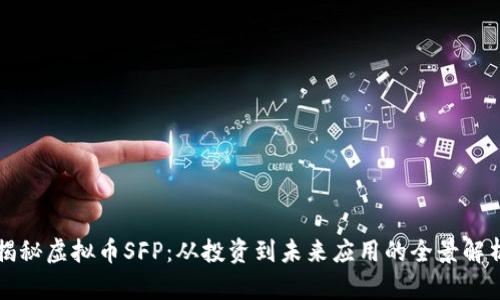 揭秘虚拟币SFP：从投资到未来应用的全景解析