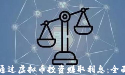 
如何通过虚拟币投资赚取利息：全面指南
