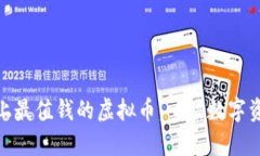 探索当今市场上最值钱的