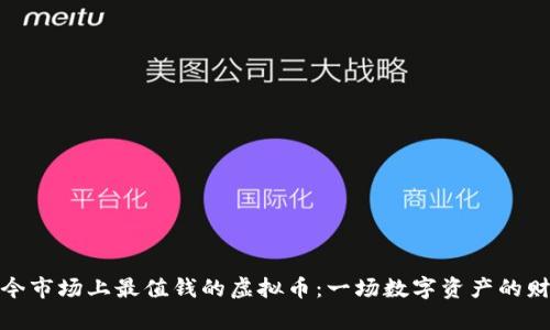 探索当今市场上最值钱的虚拟币：一场数字资产的财富之旅