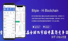 探索TP海外版：如何在全球