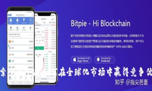探索TP海外版：如何在全球化市场中赢得竞争优势
