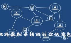 如何安全地将虚拟币转移