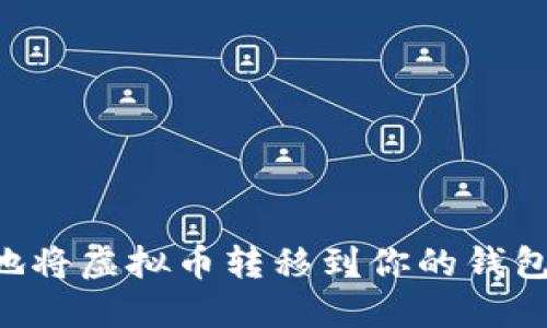 如何安全地将虚拟币转移到你的钱包：完整指南