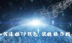 如何连接TP钱包，便捷操作