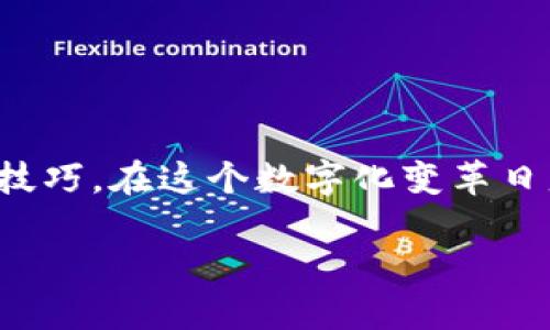 jiaoti苹果手机TP钱包官网下载app - 一步步教你下载与使用/jiaoti  
苹果手机, TP钱包, 下载, 使用/guanjianci

引言
在如今这个数字化的时代，移动支付已经成为我们生活中不可或缺的一部分，而“TP钱包”作为当前颇受欢迎的一个钱包应用，自然备受关注。如今，很多苹果手机用户想要了解如何下载TP钱包APP，本文将为您带来详细的下载步骤以及使用技巧。

TP钱包简介
TP钱包是一个去中心化的数字资产管理和数字货币交易平台，用户不仅可以在上面安全地存储和管理自己的加密资产，还能够进行交易和兑换。正如一则谚语所说：“工欲善其事，必先利其器。”只有掌握了合适的工具，才能更加高效地进行数字资产管理。

苹果手机的下载渠道
对于苹果手机用户来说，TP钱包的官方下载非常简单。一般来说，大家首先应当前往Apple Store（苹果商店），进行以下几步。
ol
    li打开苹果手机上的“App Store”应用。/li
    li在底部菜单中选择“搜索”选项。/li
    li在搜索框中输入“TP钱包”，点击搜索。/li
    li在搜索结果中找到TP钱包APP，点击下载按钮。/li
/ol
有些用户可能会问：“为什么从App Store下载，而不直接从官网？”这就好比“明枪易躲，暗箭难防”，直接从不明来源下载的应用可能存在安全隐患。而App Store作为官方渠道，确保了应用的安全性和可靠性。

安装与注册
下载完成后，点击应用图标即可进行安装。安装完成后，您可以看到TP钱包的欢迎界面。此时，您需要进行账户注册，这个过程简单明了：
ol
    li打开TP钱包APP，点击“注册”按钮。/li
    li输入您的手机号码或邮箱地址，并设置密码。/li
    li按照提示完成验证，并同意用户协议。/li
/ol
像我们常说的，“不怕慢，就怕站”，注册虽然需要时间，但这一步对于后续安全使用十分重要。

钱包安全设置
注册完毕后，第一件事就是设置安全措施。在打开TP钱包后，您会发现有设置安全密码和启用指纹或面容识别的选项。此时，务必记得设置复杂的密码，借用一句老话：“宁为鸡口，无为牛后。”在数字资产的安全上，永远没有太大的谨慎。

如何使用TP钱包
一旦账户成功注册并安全设置完成，您就可以开始使用TP钱包来管理您的数字资产了。以下是一些常见的操作：
h4充值与提现/h4
要在TP钱包中充值，您可以选择通过银行转账或其他加密货币进行充值；而提现也是相似的流程。不同的充值方式也会有不同的手续费，请在操作前仔细阅读相关条款。

h4进行交易/h4
您可以在TP钱包中使用不同的加密货币进行交易。在钱包界面，选择“交易”选项后，可以查看市场上不同货币的实时价格，像个“时光机”一样，随时掌握市场动态。

h4安全退出/h4
使用完毕后，请务必选择安全退出。像咱们常说的那样“在家千日好，出门万事难”，保护好您的账户安全是最重要的。

TP钱包的优势与特色功能
TP钱包除了基本的数字资产管理功能外，还有许多特别之处。这就像“林子大了，什么鸟都有”，不同的钱包各有各的特色，用户可以根据自己的需求选择最合适的工具。
h4多种资产支持/h4
TP钱包支持多种主流的数字货币，不论您是比特币的忠实粉丝，还是以太坊的小支持者，都可以在TP钱包中找到相应选项，方便管理。

h4实时市场数据/h4
TP钱包能提供实时的市场动态，让用户及时获得最新的价格走势，帮助用户做出更好的投资决策，恰如“智者千虑，必有一失”，及时的信息能显著降低风险。

总结
对于大多数初次接触加密货币的小白来说，TP钱包的下载与使用都是比较友好的。通过上述步骤，您已经完全掌握了如何在苹果手机上下载和使用TP钱包的技巧。在这个数字化变革日益加速的时代，正确使用科技产品，有助于我们更好地管理财富，确保财产安全。记住“工具虽好，要用得当”，希望您能在未来的数字资产管理道路上一路顺风。

最后，祝您在数字资产交易中，大展宏图，财源广进！