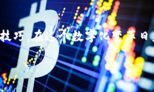 jiaoti苹果手机TP钱包官网下载app - 一步步教你下载与使用/jiaoti  
苹果手机, TP钱包, 下载, 使用/guanjianci

引言
在如今这个数字化的时代，移动支付已经成为我们生活中不可或缺的一部分，而“TP钱包”作为当前颇受欢迎的一个钱包应用，自然备受关注。如今，很多苹果手机用户想要了解如何下载TP钱包APP，本文将为您带来详细的下载步骤以及使用技巧。

TP钱包简介
TP钱包是一个去中心化的数字资产管理和数字货币交易平台，用户不仅可以在上面安全地存储和管理自己的加密资产，还能够进行交易和兑换。正如一则谚语所说：“工欲善其事，必先利其器。”只有掌握了合适的工具，才能更加高效地进行数字资产管理。

苹果手机的下载渠道
对于苹果手机用户来说，TP钱包的官方下载非常简单。一般来说，大家首先应当前往Apple Store（苹果商店），进行以下几步。
ol
    li打开苹果手机上的“App Store”应用。/li
    li在底部菜单中选择“搜索”选项。/li
    li在搜索框中输入“TP钱包”，点击搜索。/li
    li在搜索结果中找到TP钱包APP，点击下载按钮。/li
/ol
有些用户可能会问：“为什么从App Store下载，而不直接从官网？”这就好比“明枪易躲，暗箭难防”，直接从不明来源下载的应用可能存在安全隐患。而App Store作为官方渠道，确保了应用的安全性和可靠性。

安装与注册
下载完成后，点击应用图标即可进行安装。安装完成后，您可以看到TP钱包的欢迎界面。此时，您需要进行账户注册，这个过程简单明了：
ol
    li打开TP钱包APP，点击“注册”按钮。/li
    li输入您的手机号码或邮箱地址，并设置密码。/li
    li按照提示完成验证，并同意用户协议。/li
/ol
像我们常说的，“不怕慢，就怕站”，注册虽然需要时间，但这一步对于后续安全使用十分重要。

钱包安全设置
注册完毕后，第一件事就是设置安全措施。在打开TP钱包后，您会发现有设置安全密码和启用指纹或面容识别的选项。此时，务必记得设置复杂的密码，借用一句老话：“宁为鸡口，无为牛后。”在数字资产的安全上，永远没有太大的谨慎。

如何使用TP钱包
一旦账户成功注册并安全设置完成，您就可以开始使用TP钱包来管理您的数字资产了。以下是一些常见的操作：
h4充值与提现/h4
要在TP钱包中充值，您可以选择通过银行转账或其他加密货币进行充值；而提现也是相似的流程。不同的充值方式也会有不同的手续费，请在操作前仔细阅读相关条款。

h4进行交易/h4
您可以在TP钱包中使用不同的加密货币进行交易。在钱包界面，选择“交易”选项后，可以查看市场上不同货币的实时价格，像个“时光机”一样，随时掌握市场动态。

h4安全退出/h4
使用完毕后，请务必选择安全退出。像咱们常说的那样“在家千日好，出门万事难”，保护好您的账户安全是最重要的。

TP钱包的优势与特色功能
TP钱包除了基本的数字资产管理功能外，还有许多特别之处。这就像“林子大了，什么鸟都有”，不同的钱包各有各的特色，用户可以根据自己的需求选择最合适的工具。
h4多种资产支持/h4
TP钱包支持多种主流的数字货币，不论您是比特币的忠实粉丝，还是以太坊的小支持者，都可以在TP钱包中找到相应选项，方便管理。

h4实时市场数据/h4
TP钱包能提供实时的市场动态，让用户及时获得最新的价格走势，帮助用户做出更好的投资决策，恰如“智者千虑，必有一失”，及时的信息能显著降低风险。

总结
对于大多数初次接触加密货币的小白来说，TP钱包的下载与使用都是比较友好的。通过上述步骤，您已经完全掌握了如何在苹果手机上下载和使用TP钱包的技巧。在这个数字化变革日益加速的时代，正确使用科技产品，有助于我们更好地管理财富，确保财产安全。记住“工具虽好，要用得当”，希望您能在未来的数字资产管理道路上一路顺风。

最后，祝您在数字资产交易中，大展宏图，财源广进！