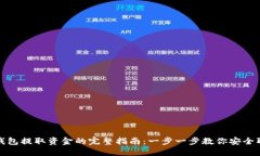 TP钱包提取资金的完整指南