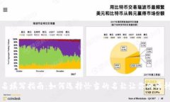 虚拟币别名填写指南：如