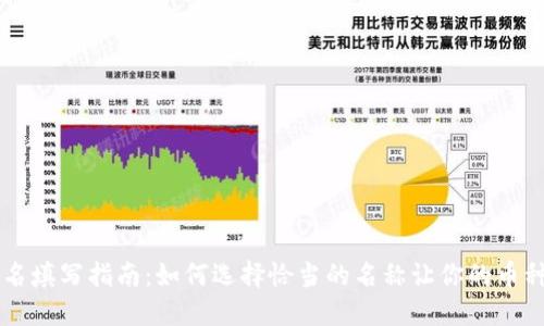 虚拟币别名填写指南：如何选择恰当的名称让你的币种脱颖而出