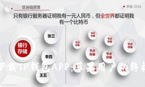 如何下载TP钱包APP：苹果用户的终极指南
