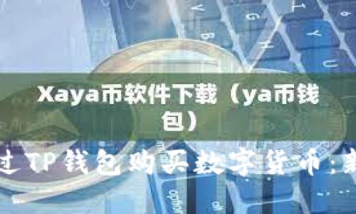 如何通过TP钱包购买数字货币：新手指南