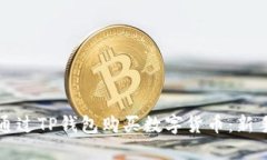 如何通过TP钱包购买数字货