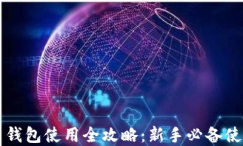 
虚拟币钱包使用全攻略：新手必备使用指南