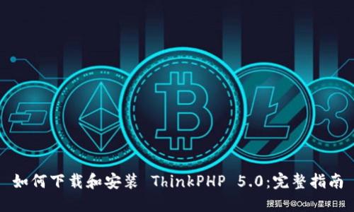 如何下载和安装 ThinkPHP 5.0：完整指南