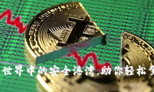 TP钱包：加密世界中的安全港湾，助你轻松驾驭数字资产