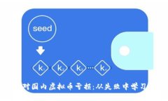 如何应对国内虚拟币亏损