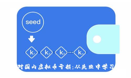 如何应对国内虚拟币亏损：从失败中学习与反思