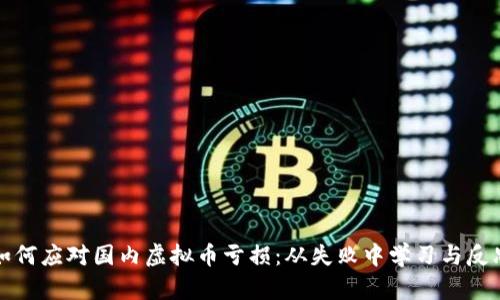 如何应对国内虚拟币亏损：从失败中学习与反思